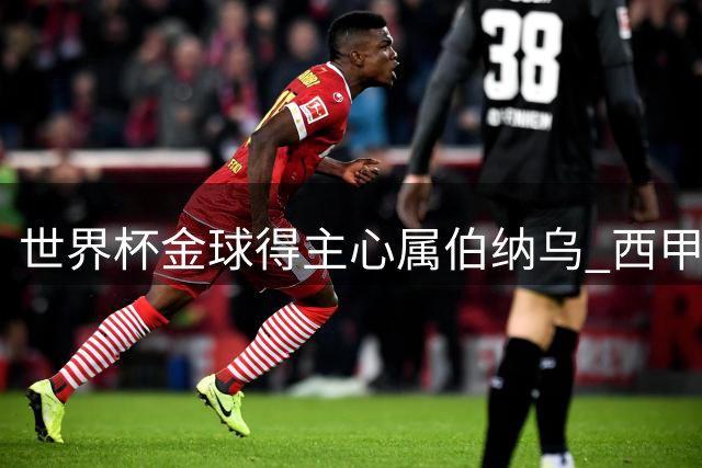 世界杯金球得主心属伯纳乌 西甲豪门面临两大转会难题